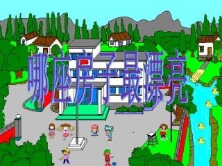 《哪座房子最漂亮》课件 (2)