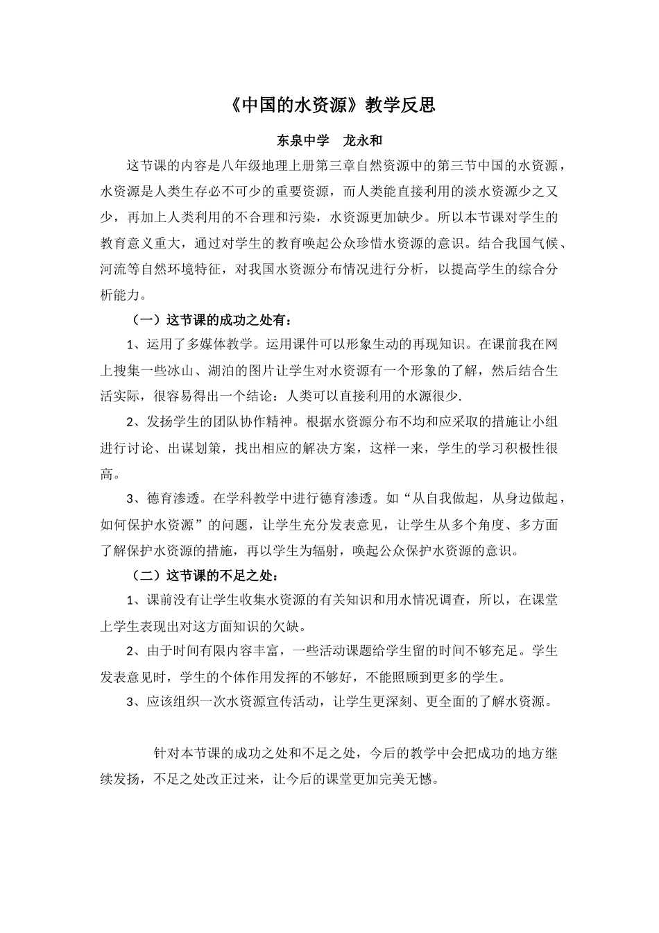 中国的水资源教学反思_第1页