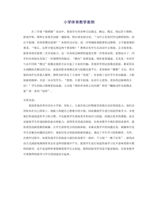 小学体育教学案例