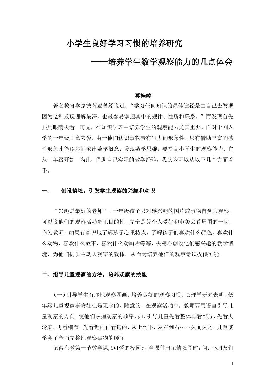 培养一年级学生数学观察能力的几点体会_第1页
