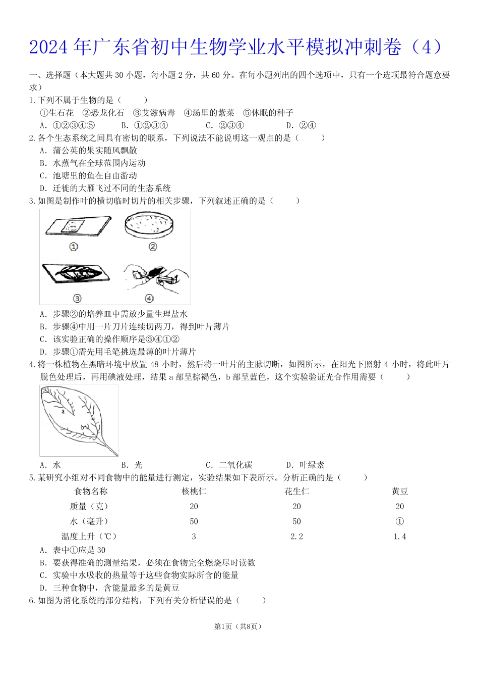2024年广东省初中生物学业水平模拟冲刺卷整理版((附答案) _第1页