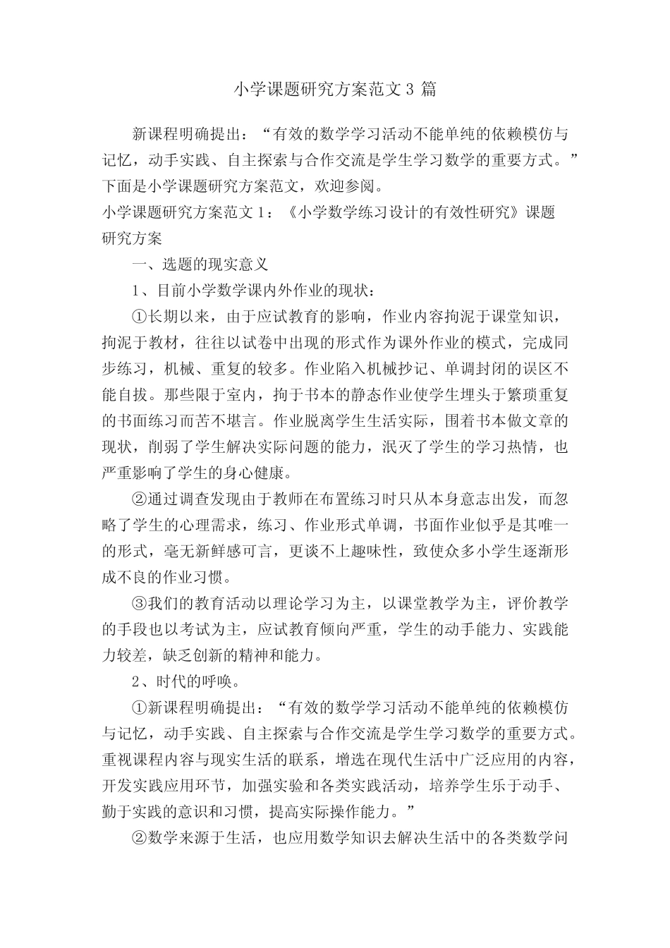 小学课题研究方案范文3篇 _第1页