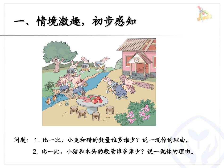 一年级上册第1单元—比多少_第2页