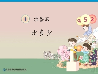 一年级上册第1单元—比多少