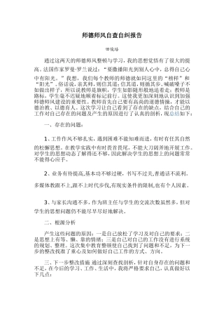 师德师风自查自纠报告1