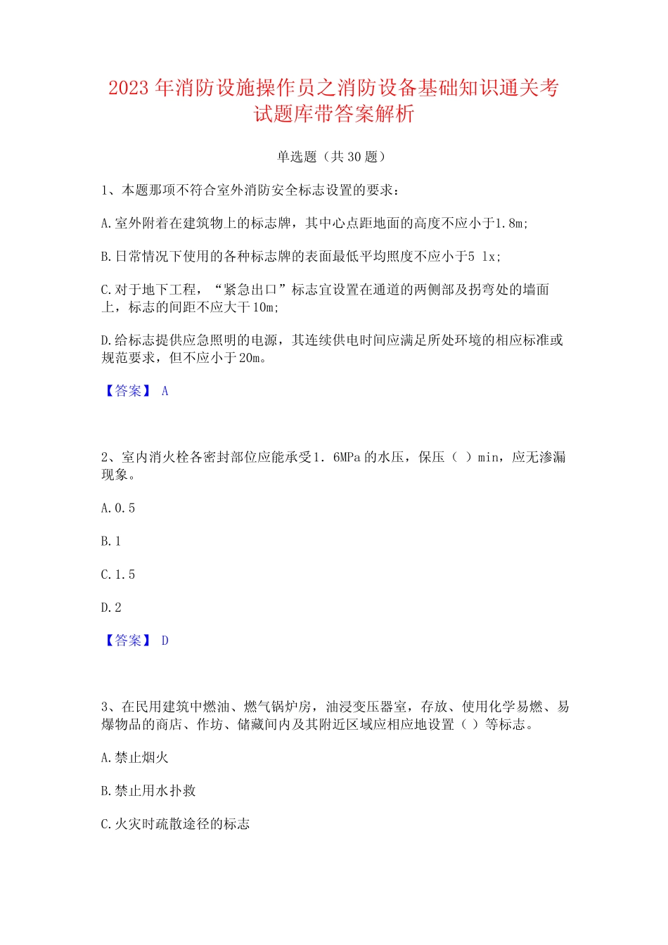 年消防设施操作员之消防设备基础知识通关考试题库带答案解析_第1页