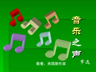 《音乐之声》课件1