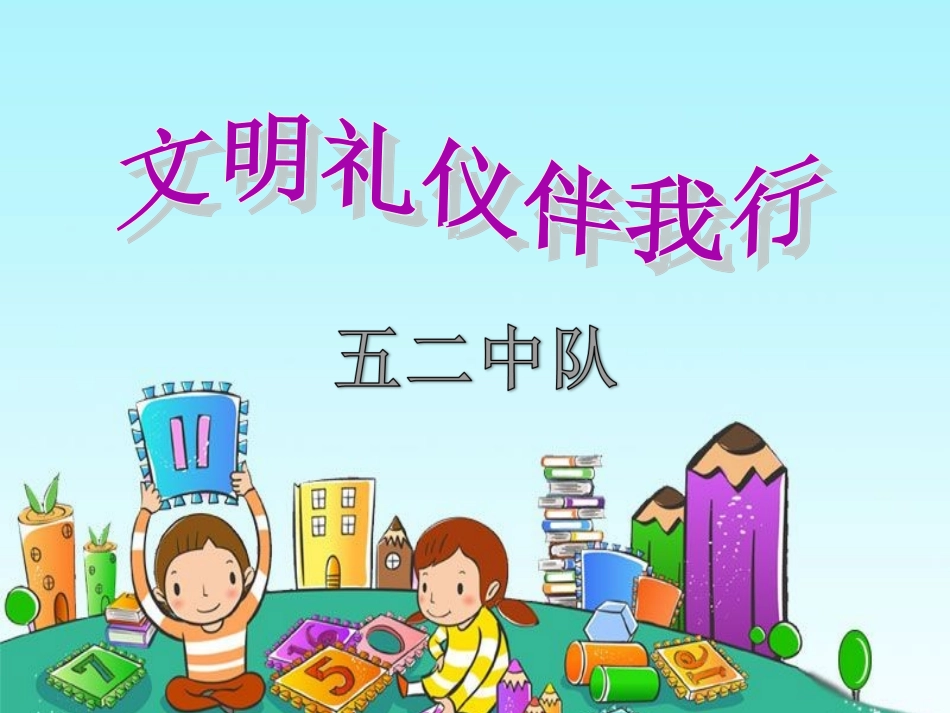 小学生讲文明_懂礼仪主题班会课件_第1页