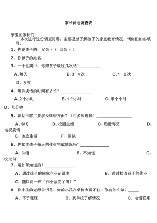 家校问卷调查表 (2)