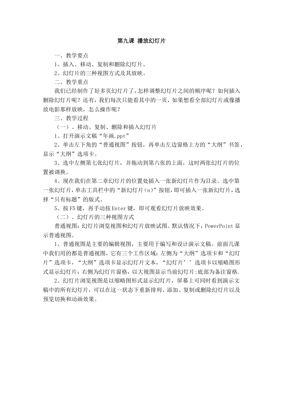 《信息技术》五年级上册《第九课播放幻灯片》教案_第1页