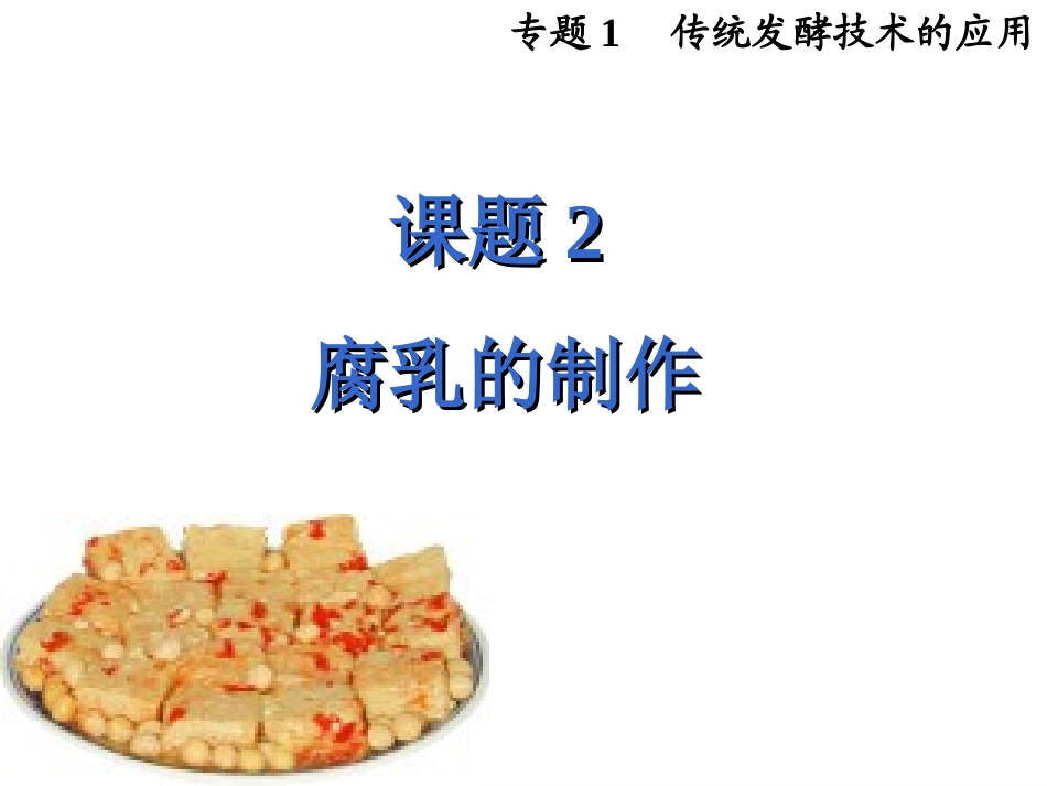 腐乳的制作MicrosoftPowerPoint演示文稿_第1页