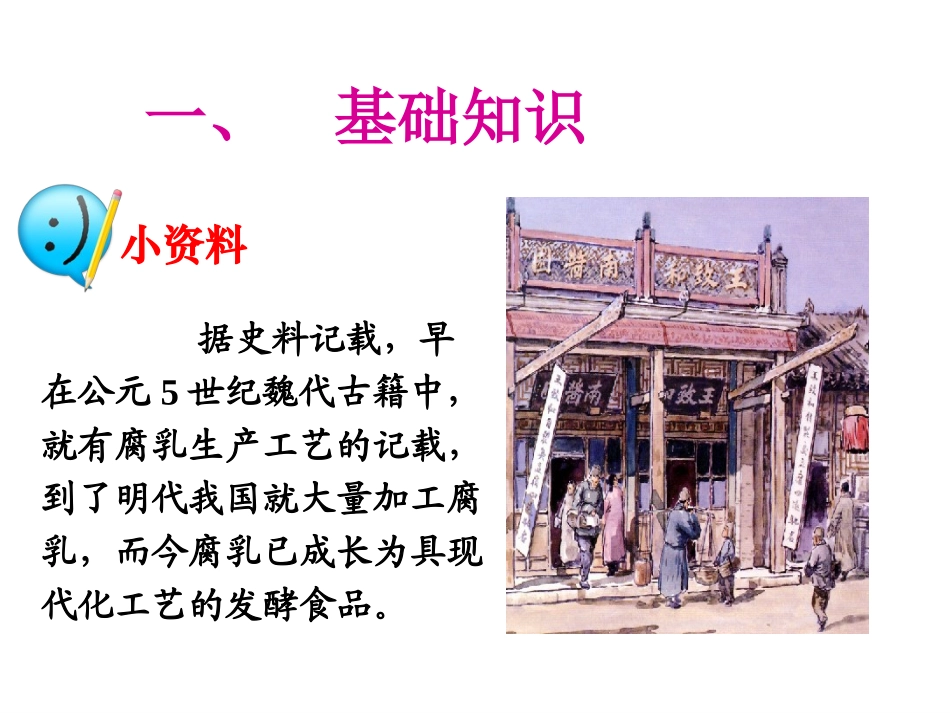 腐乳的制作MicrosoftPowerPoint演示文稿_第2页