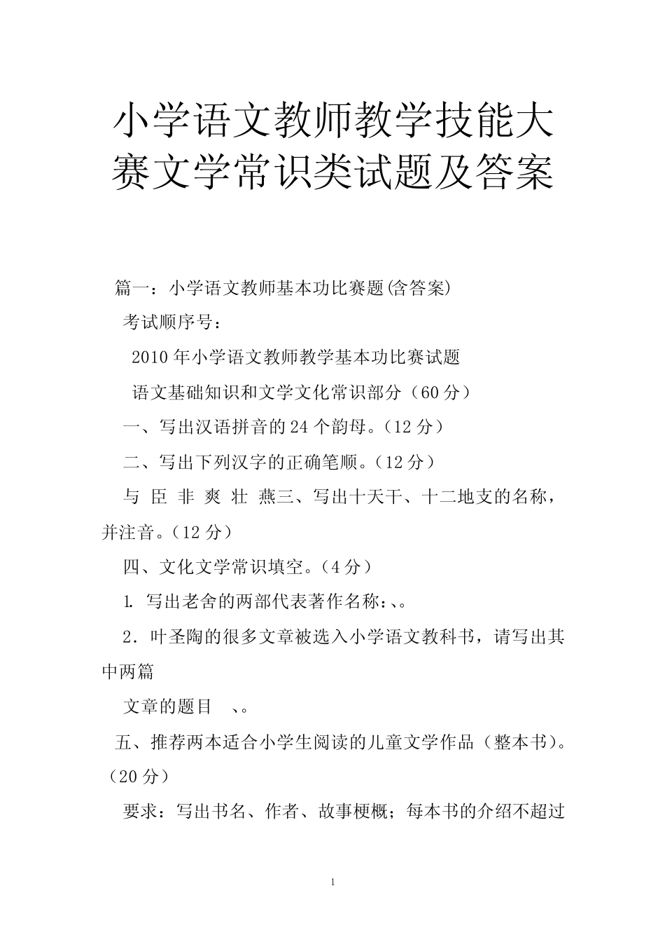 小学语文教师教学技能大赛文学常识类试题及答案 _第1页