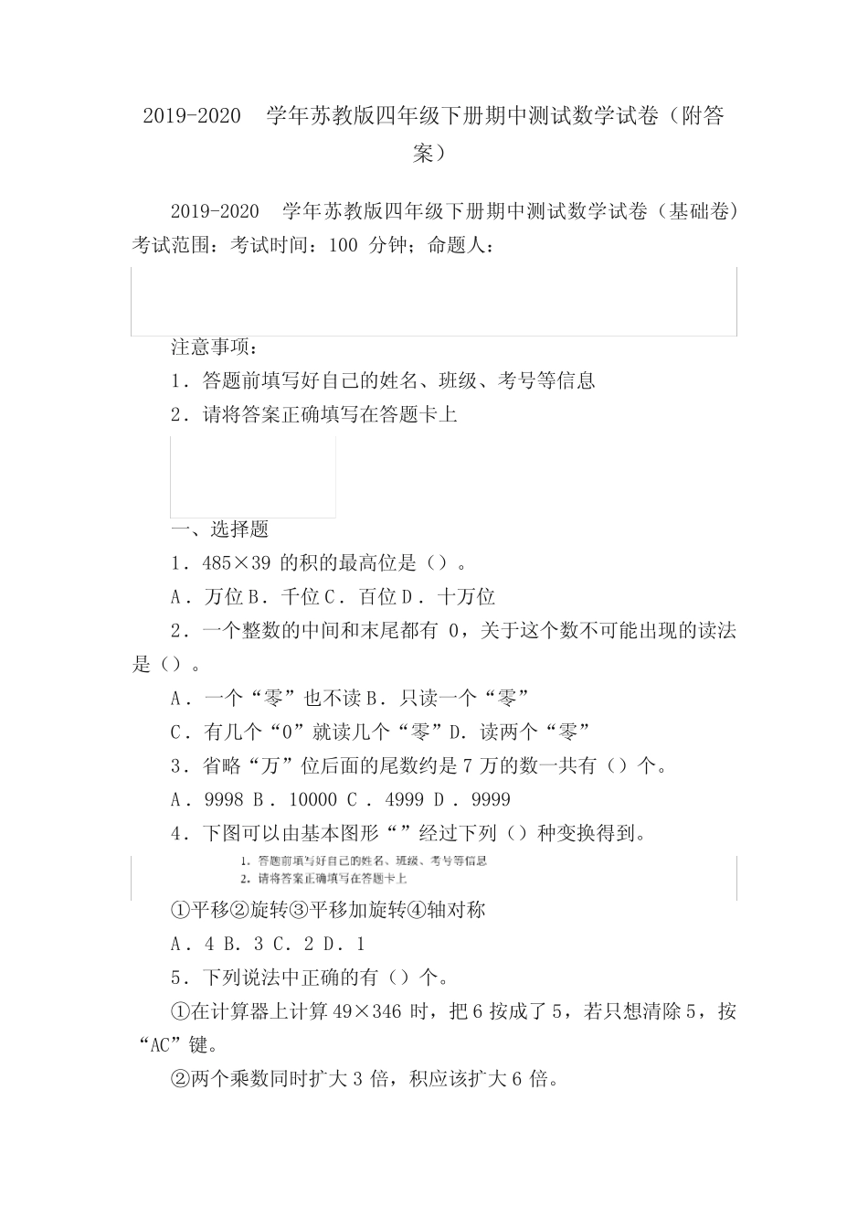 2019-2020学年苏教版四年级下册期中测试数学试卷(附答案) _第1页