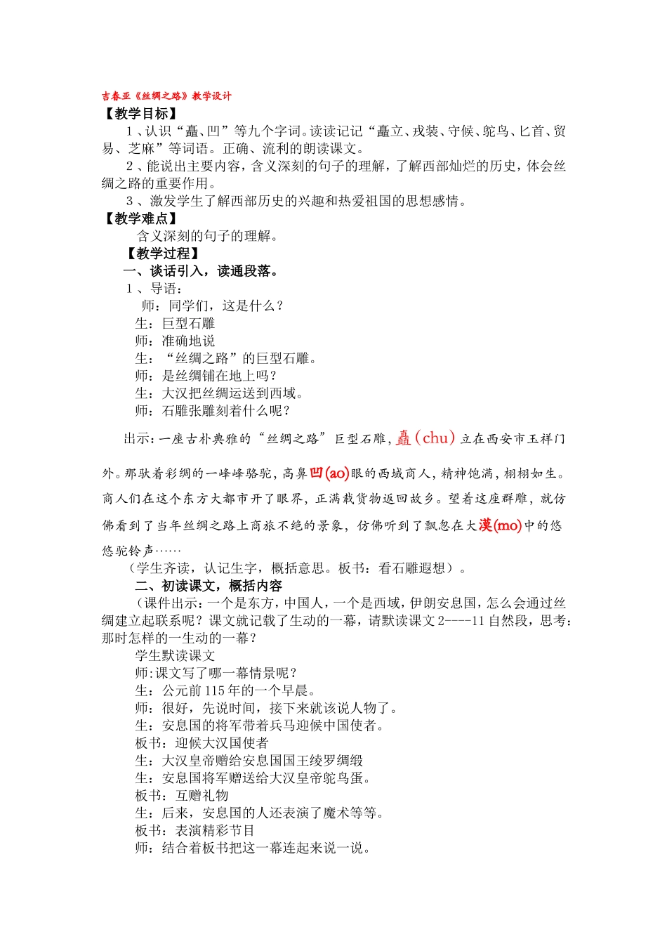 吉春亚《丝绸之路》教学设计_第1页