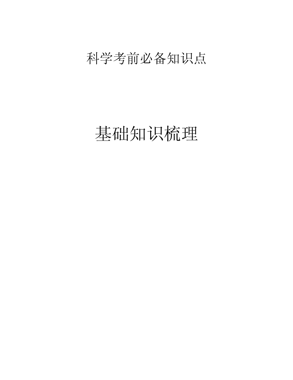 六年级科学下册考前必备知识点第三单元自然资源 _第1页