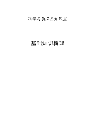 六年级科学下册考前必备知识点第三单元自然资源 