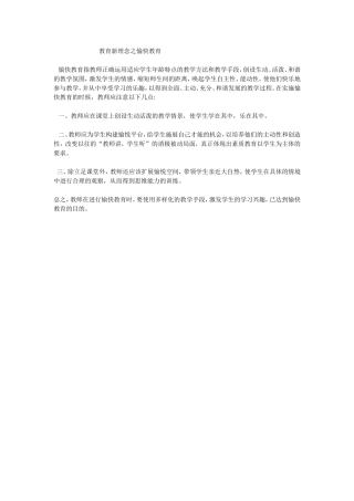 教育新理念之愉快教育