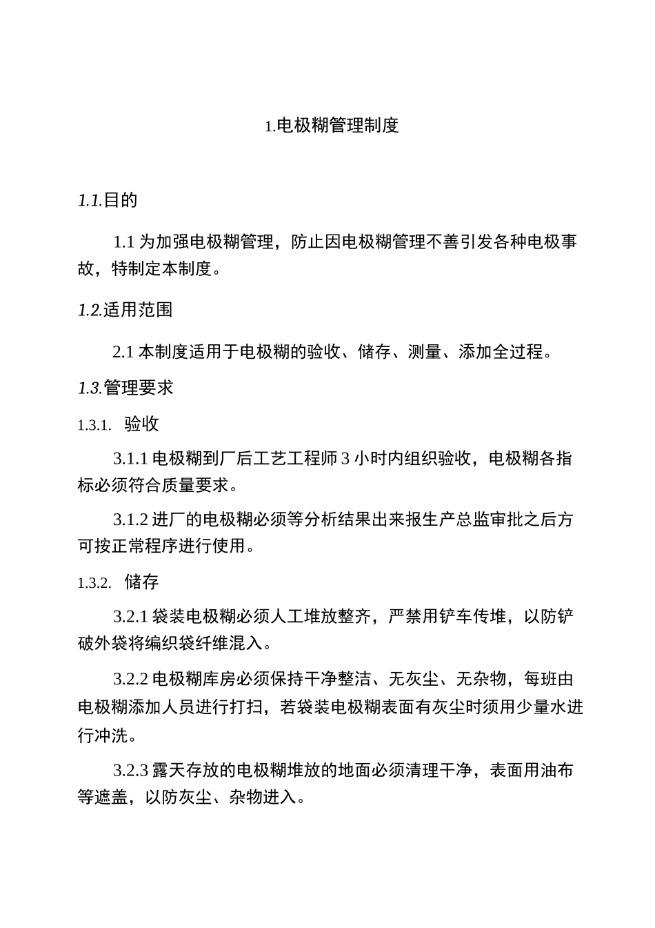 电极糊管理制度_第1页