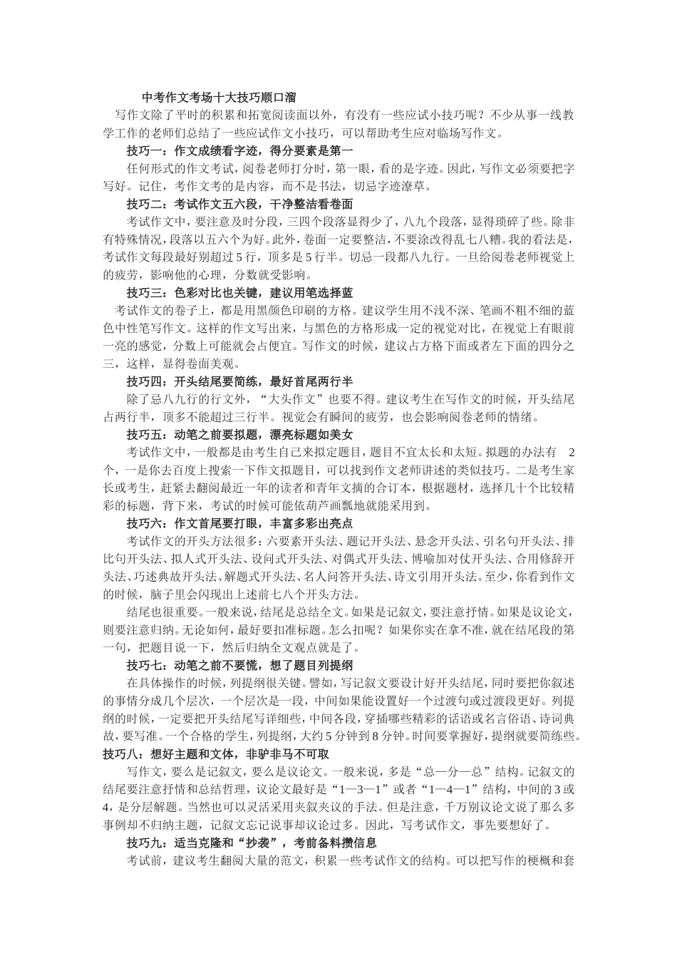 中考作文考场十大技巧顺口溜_第1页