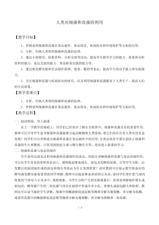 人类对细菌和真菌的利用 初中生物优秀教学设计(教案) 