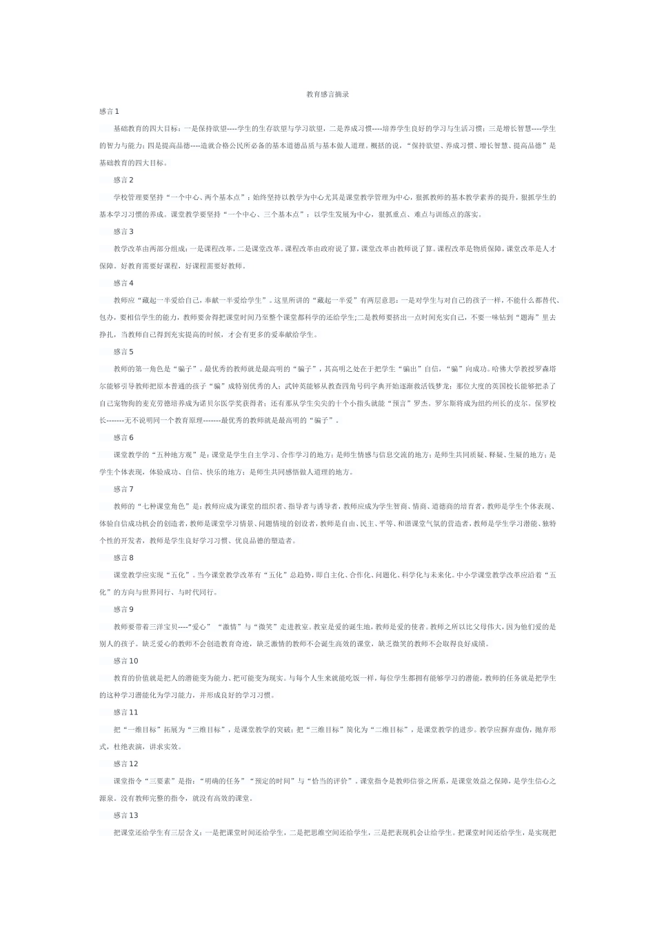 教育感言摘录_第1页