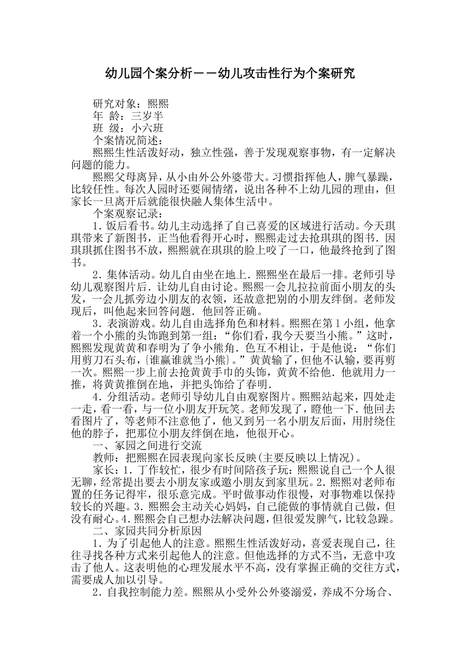 幼儿园个案分析――幼儿攻击性行为个案研究_第1页