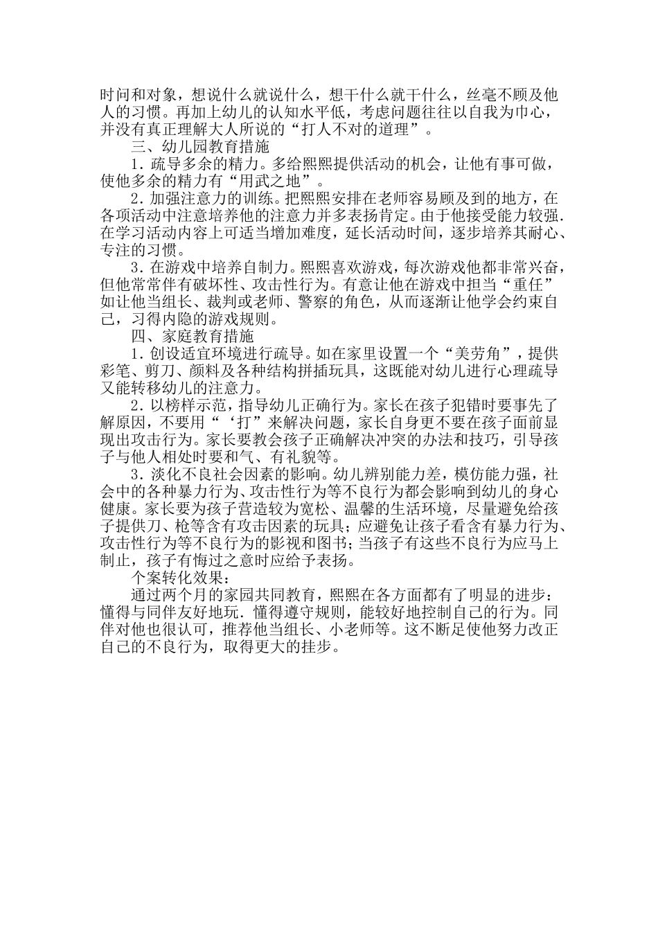 幼儿园个案分析――幼儿攻击性行为个案研究_第2页