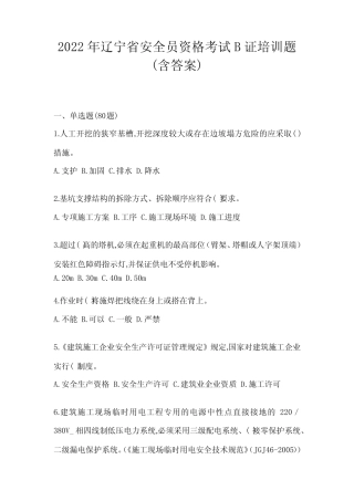 2022年辽宁省安全员资格考试B证培训题(含答案) 