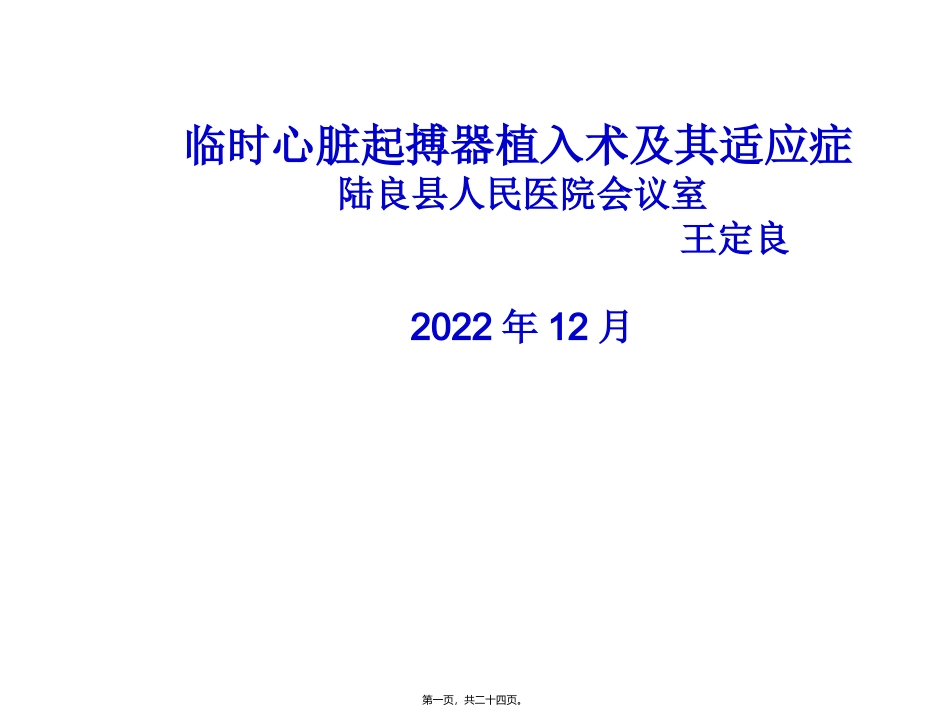 临时心脏起搏器植入术及适应症讲座_第1页