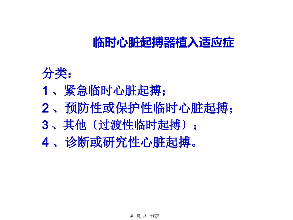 临时心脏起搏器植入术及适应症讲座_第2页