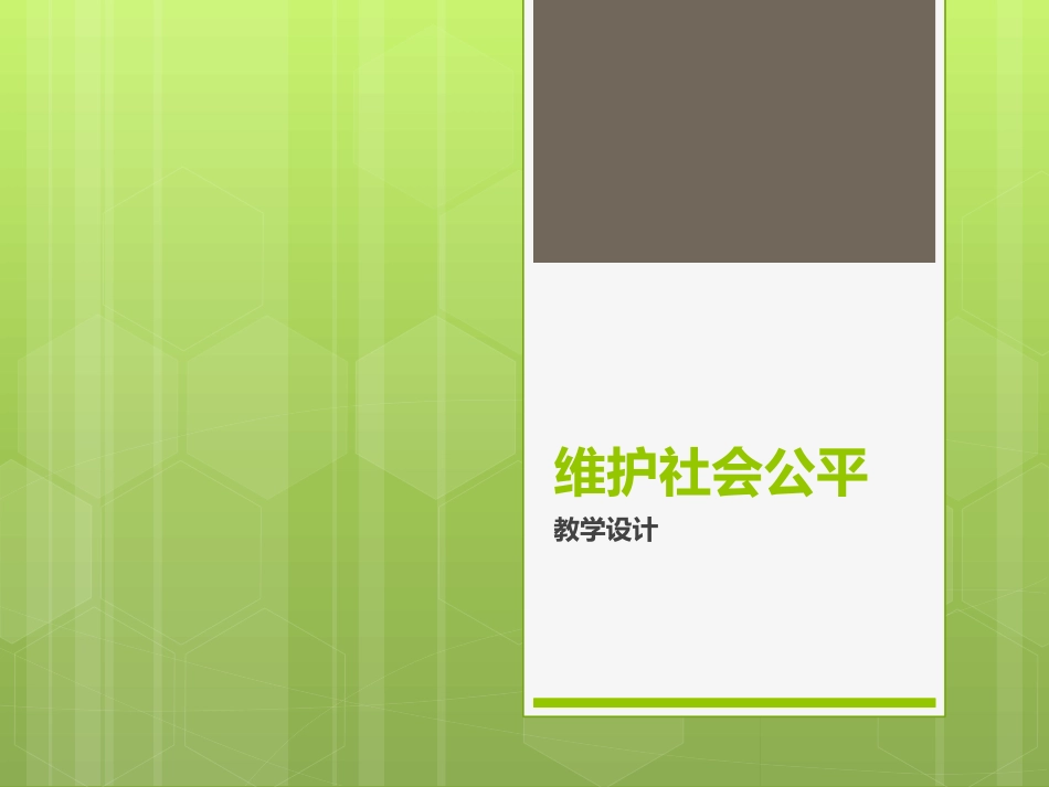 维护社会公平_第1页