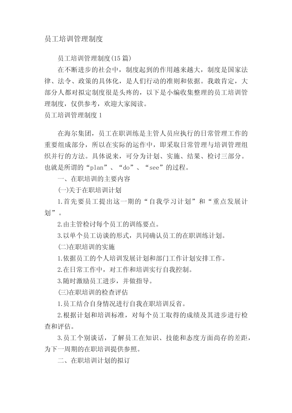 员工培训管理制度(15篇) _第1页