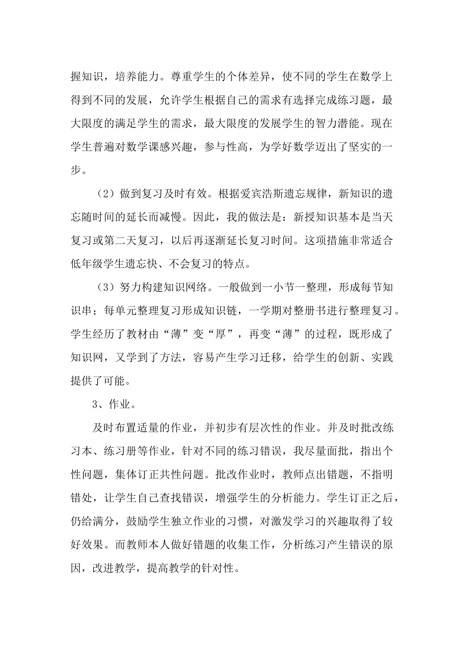 付利萍一年级数学教学工作总结_第2页