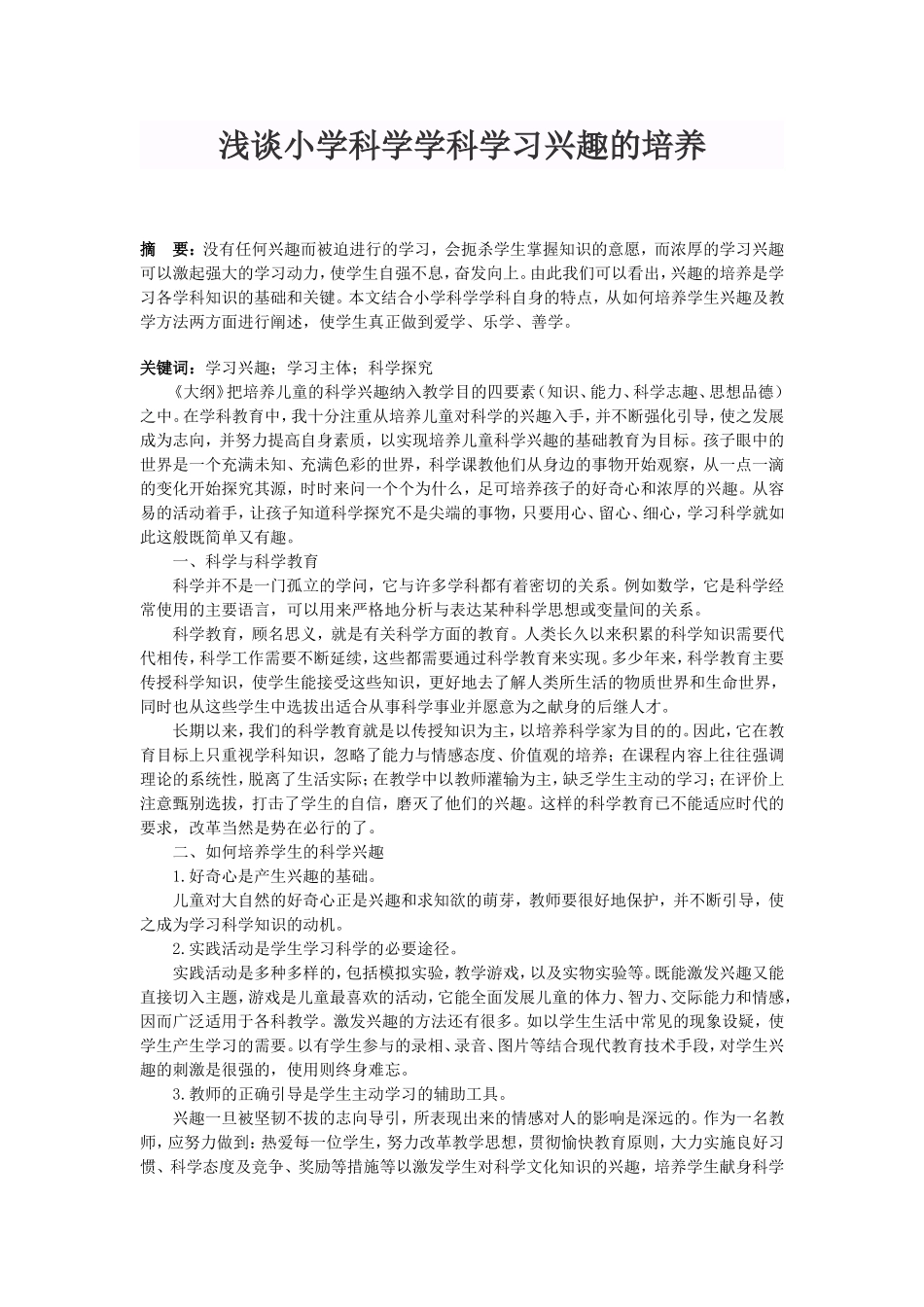 浅谈小学科学学科学习兴趣的培养2_第1页