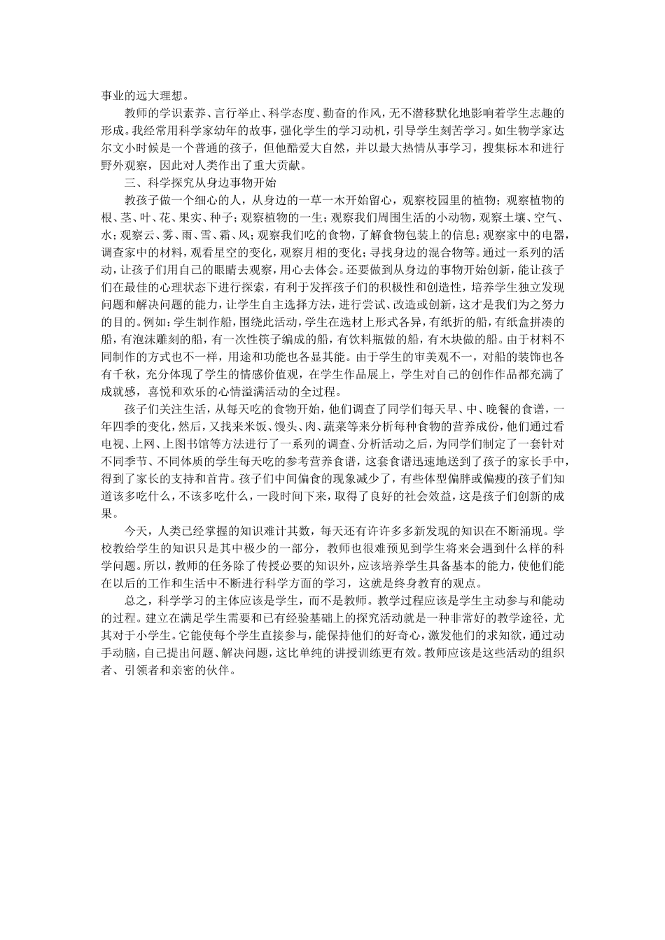 浅谈小学科学学科学习兴趣的培养2_第2页