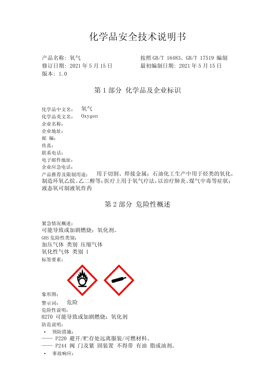 最新版氧气MSDS安全技术说明书 _第1页
