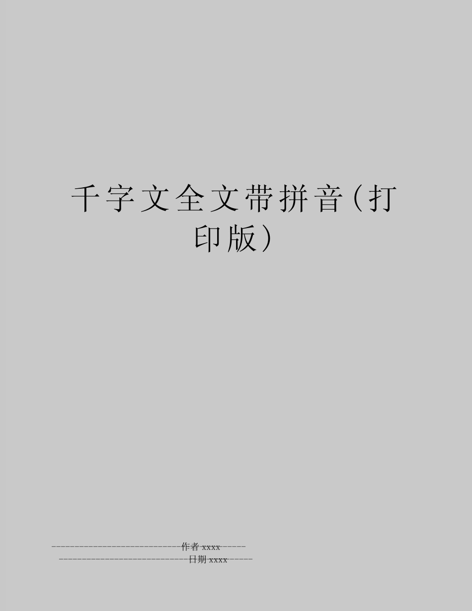 最新千字文全文带拼音(打印版) _第1页
