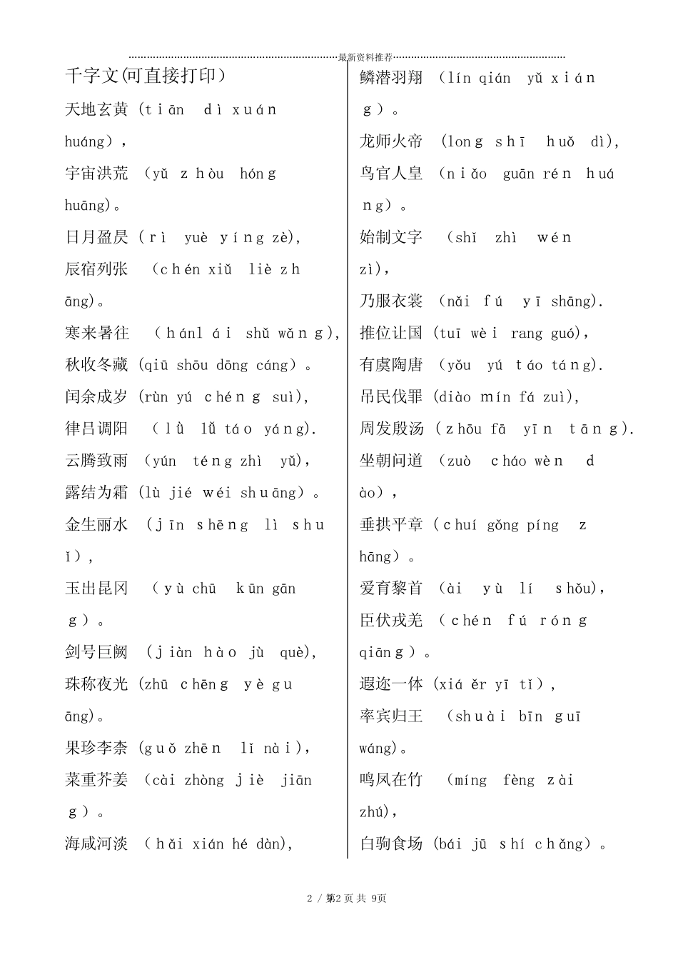 最新千字文全文带拼音(打印版) _第2页