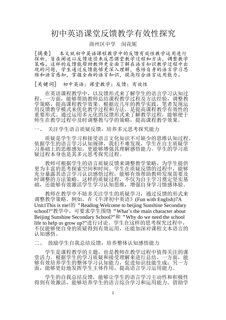 初中英语课堂反馈教学有效性探究_第1页