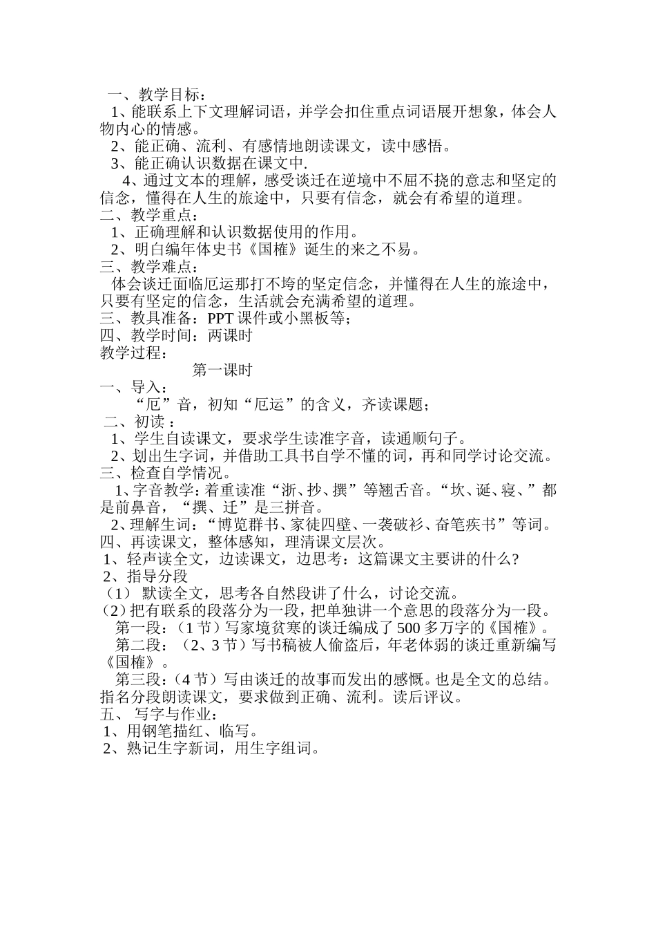 厄运打不垮的新年教学案例_第1页