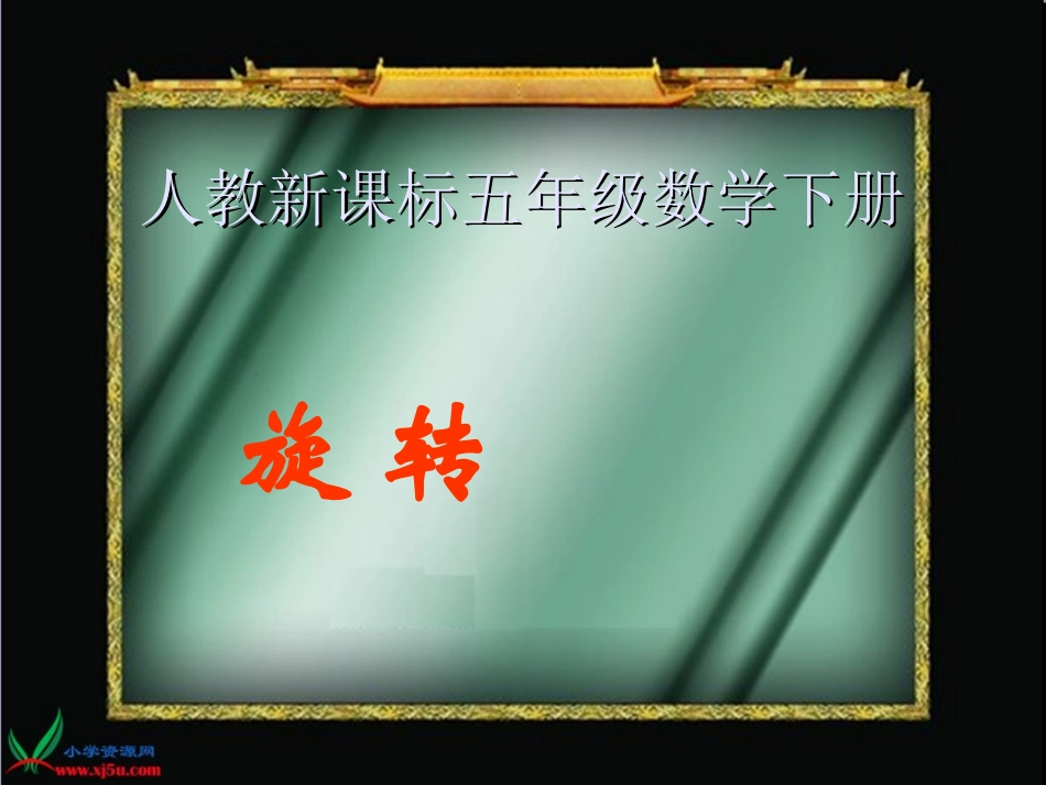 人教新课标数学五年级旋转gdkj_第1页
