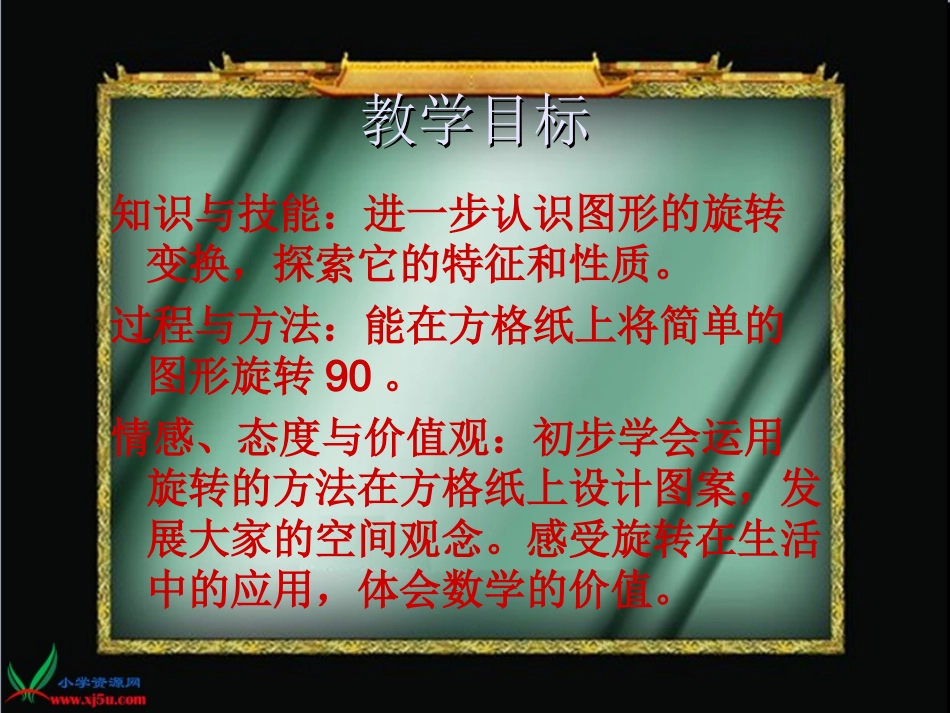 人教新课标数学五年级旋转gdkj_第2页