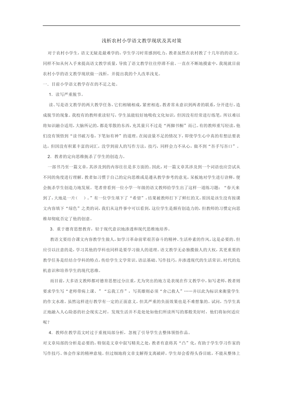 浅析农村小学语文教学现状及其对策_第1页