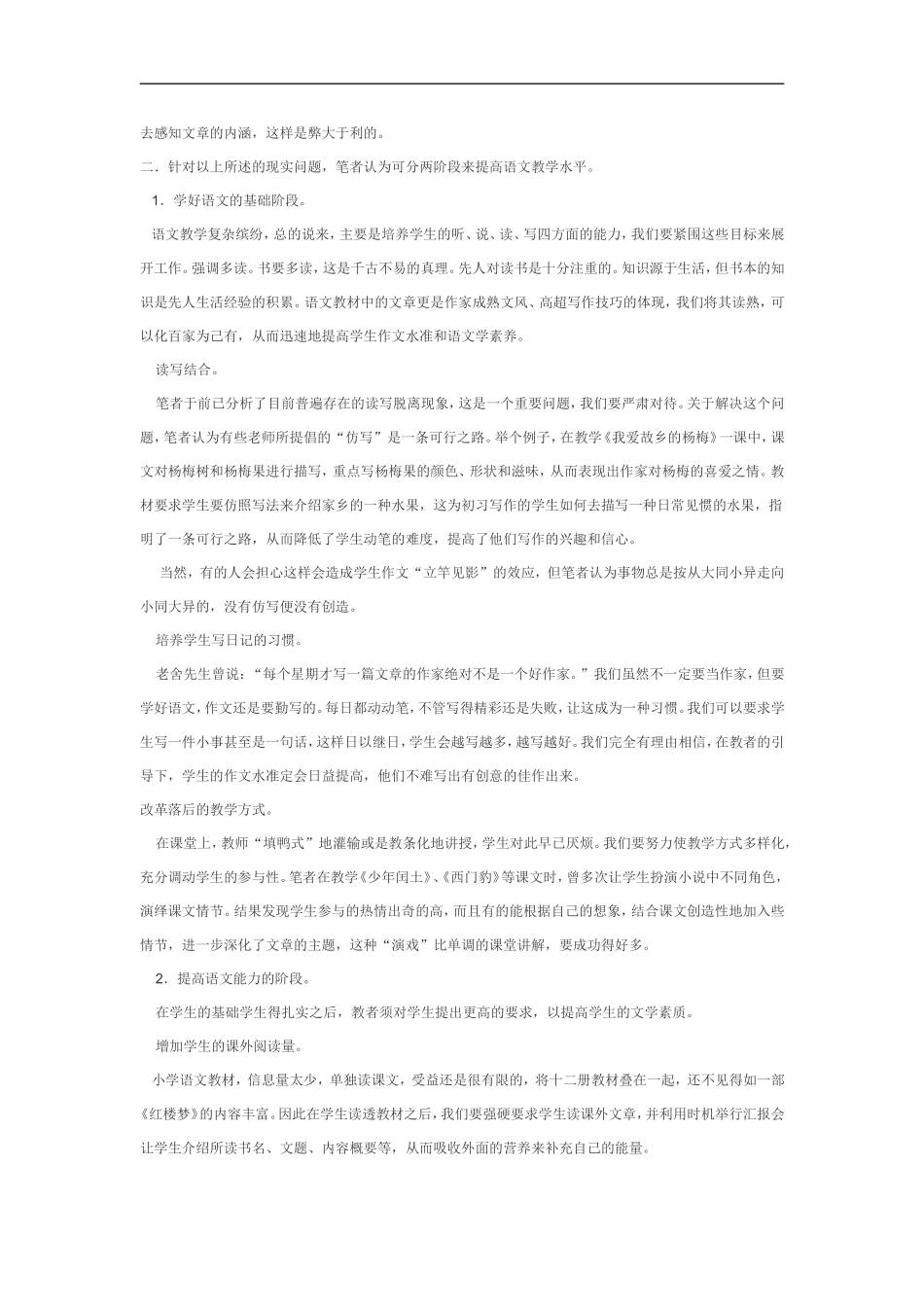 浅析农村小学语文教学现状及其对策_第2页