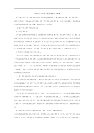 浅析农村小学语文教学现状及其对策