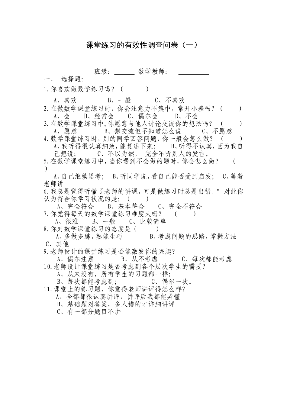 大班额条件下数学课堂练习有效性调查问卷_第1页