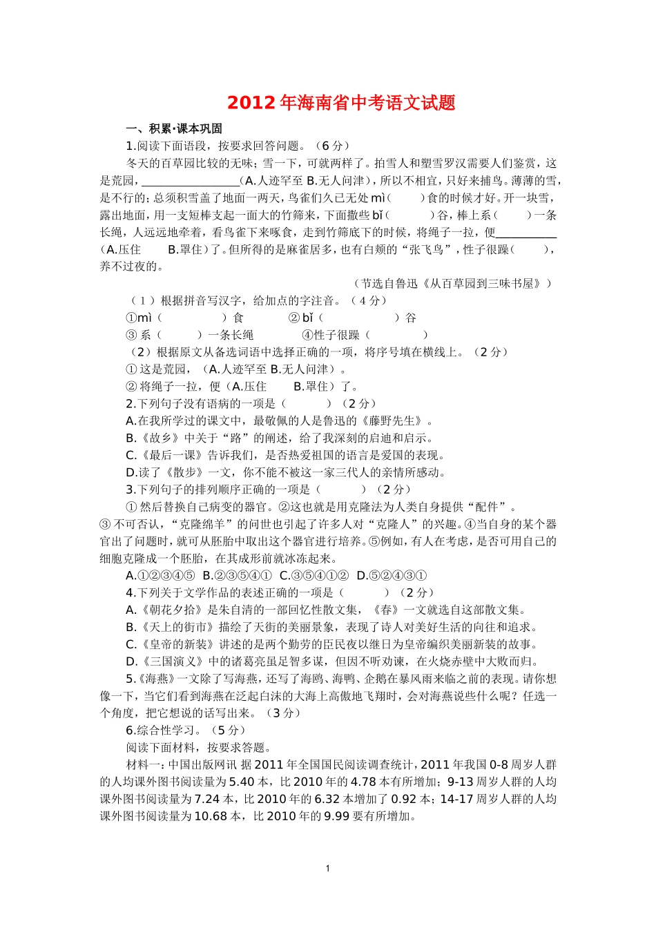 2012年海南省中考语文试题_第1页