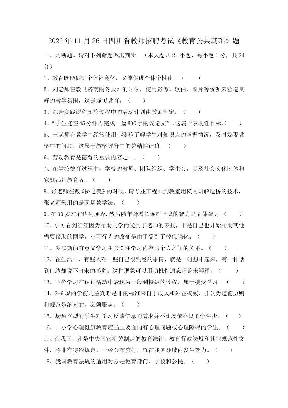2022年11月26日四川省教师招聘考试《教育公共基础》题 _第1页