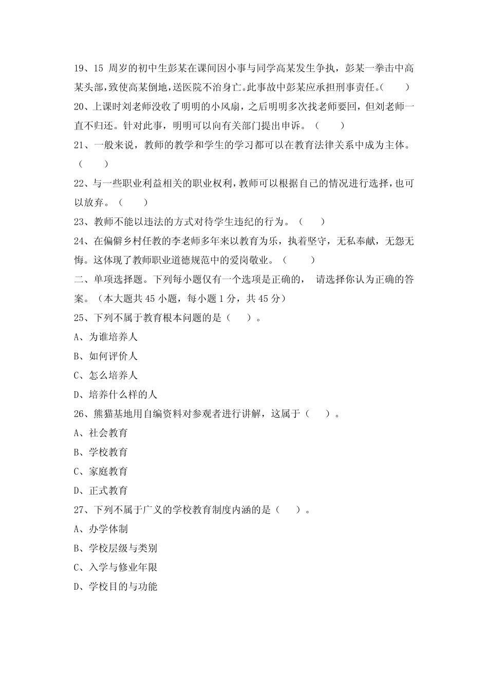 2022年11月26日四川省教师招聘考试《教育公共基础》题 _第2页